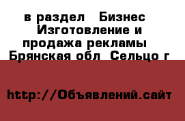  в раздел : Бизнес » Изготовление и продажа рекламы . Брянская обл.,Сельцо г.